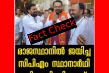 Fact Check: രാജസ്ഥാനിൽ ജയിച്ച CPM സ്ഥാനാർത്ഥി ബിജെപിയിൽ ചേർന്നോ?
