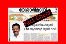 Fact Check: 'NDA ഒരു സീറ്റിൽ ഒതുങ്ങി, LDF ആലത്തൂർ തൂത്തുവാരി'; പ്രചരിക്കുന്നത് ദേശാഭിമാനിയുടെ പേജോ?