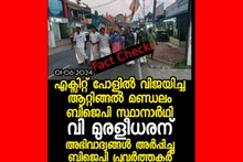 വി. മുരളീധരന്‍ വിജയിക്കുമെന്ന എക്സിറ്റ് പോള്‍ ഫലത്തിന് പിന്നാലെ BJP പ്രവര്‍ത്തകര്‍ ആഹ്ളാദ പ്രകടനം നടത്തിയോ?
