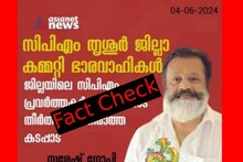 Fact Check: തൃശൂരില്‍ ജയിച്ച സുരേഷ് ഗോപി സിപിഎമ്മിന് നന്ദി പറഞ്ഞോ?