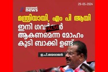 Fact Check: മന്ത്രിയായി, എംപിയായി ഇനി ഗവർണറാകണമെന്ന മോഹം കൂടി ബാക്കിയുണ്ടെന്ന് ഇ.പി. ജയരാജൻ പറഞ്ഞോ?