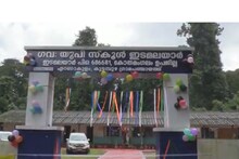 ഇടമലയാറിലെ കുരുന്നുകൾക്ക് ഇനി കാട്ടാനയെ പേടിക്കാതെ പഠിക്കാം.