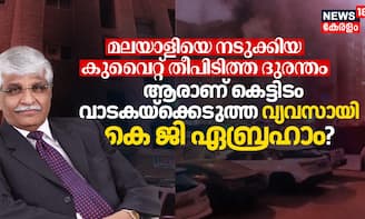 മലയാളിയെ നടുക്കിയ കുവൈറ്റ് തീപിടിത്ത ദുരന്തം, ആരാണ് കെട്ടിടം വാടകയ്‌ക്കെടുത്ത വ്യവസായി കെജി ഏബ്രഹാം?