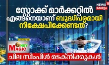 സ്റ്റോക്ക് മാർക്കറ്റിൽ എങ്ങനെയാണ് ബുദ്ധിപരമായി നിക്ഷേപിക്കേണ്ടത്? ചില സിംപിൾ ടെക്നിക്കുകൾ