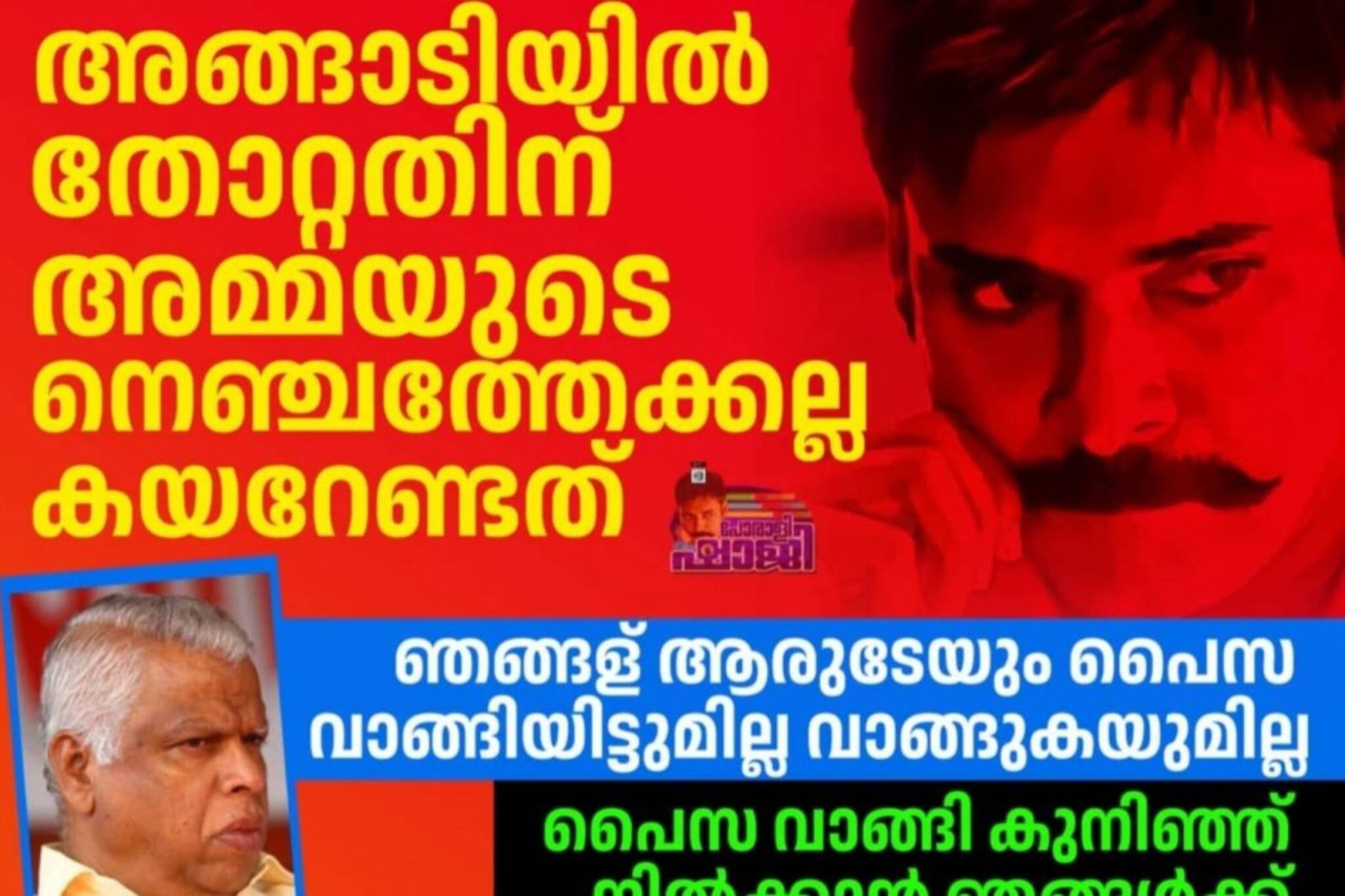 'അങ്ങാടിയിൽ തോറ്റതിന് അമ്മയുടെ നെഞ്ചത്തല്ല കയറേണ്ടത്'; ഇടതിന്റെ തോൽവിയുടെ കാരണങ്ങളുമായി പോരാളി ഷാജി