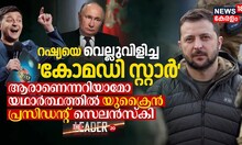 റഷ്യയെ വെല്ലുവിളിച്ച കോമഡി സ്റ്റാർ, ആരാണെന്നറിയാമോ യഥാർത്ഥത്തിൽ യുക്രൈൻ പ്രസിഡന്റ് സെലൻസ്കി