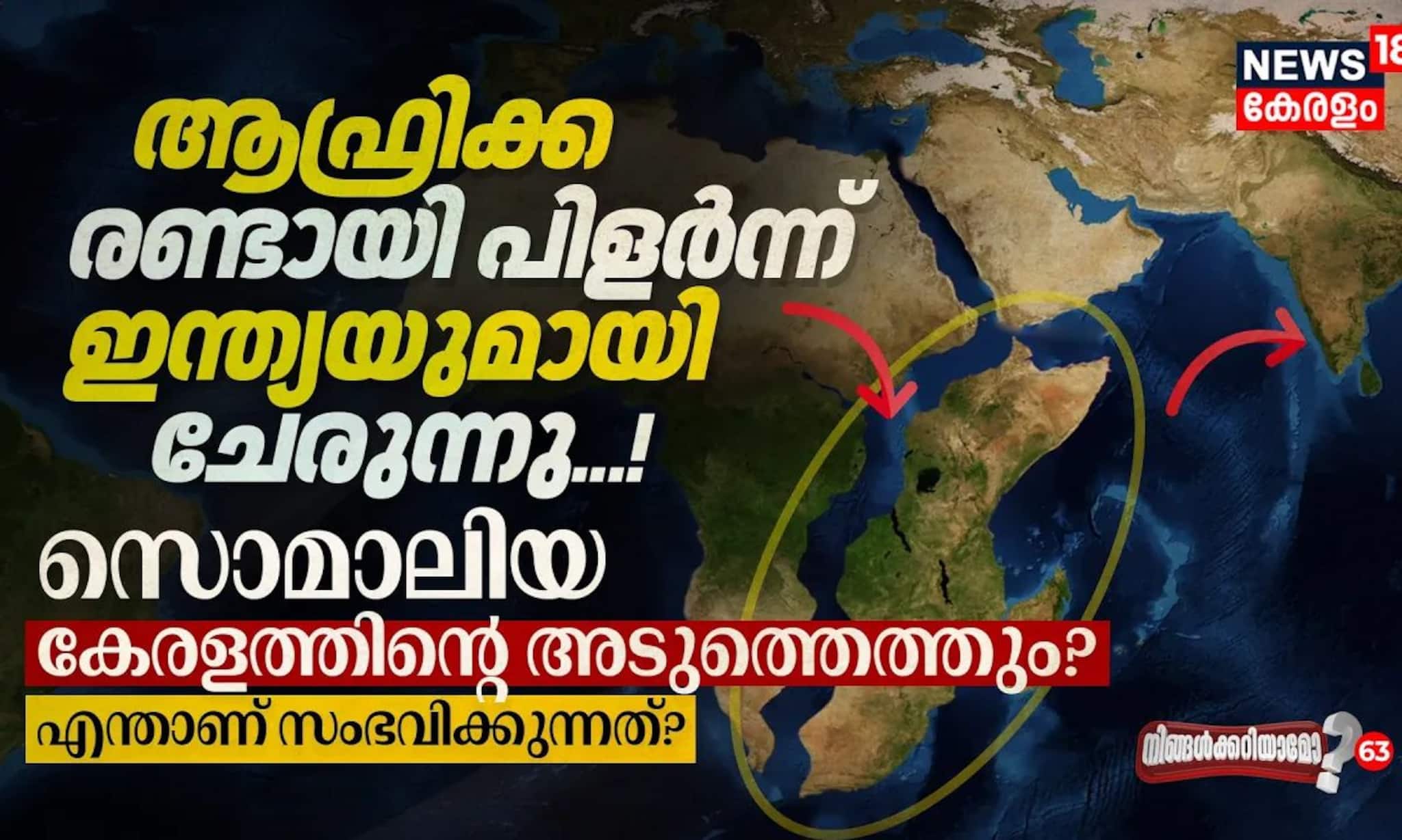 ആഫ്രിക്ക പിളർന്ന് ഇന്ത്യയുമായി ചേരുന്നു! സൊമാലിയ കേരളത്തിന്റെ അടുത്തെത്തും? എന്താണ്‌ സംഭവിക്കുന്നത്?