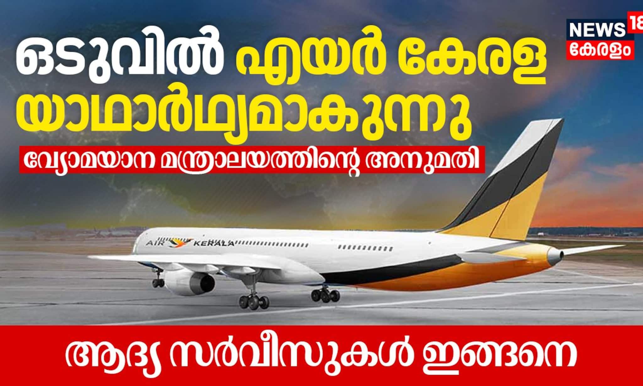 ഒടുവിൽ എയർ കേരള യാഥാർഥ്യമാകുന്നു; വ്യോമയാന മന്ത്രാലയത്തിന്റെ അനുമതി, ആദ്യ സർവീസുകൾ ഇങ്ങനെ