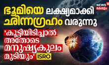 ഭൂമിയെ ലക്ഷ്യമാക്കി ഛിന്നഗ്രഹം; കൂട്ടിയിടിച്ചാൽ അതോടെ മനുഷ്യകുലം മുടിയും സാധ്യതകളെറെയെന്ന് ISRO