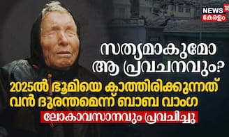 സത്യമാകുമോ ആ പ്രവചനവും? 2025ൽ ഭൂമിയെ കാത്തിരിക്കുന്നത് വൻ ദുരന്തമെന്ന് ബാബ വാംഗ