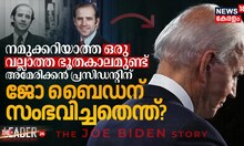 നമുക്കറിയാത്ത ഒരു വല്ലാത്ത ഭൂതകാലമുണ്ട്‌ അമേരിക്കൻ പ്രസിഡന്റിന്‌; ജോ ബൈഡന്‌ സംഭവിച്ചതെന്ത്‌? 