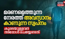 മരണമെത്തുന്ന നേരത്ത് അവസാനം കാണുന്ന സ്വപ്നം; കൂടെയുള്ളവർ അപ്പോൾ ചെയ്യേണ്ടത്