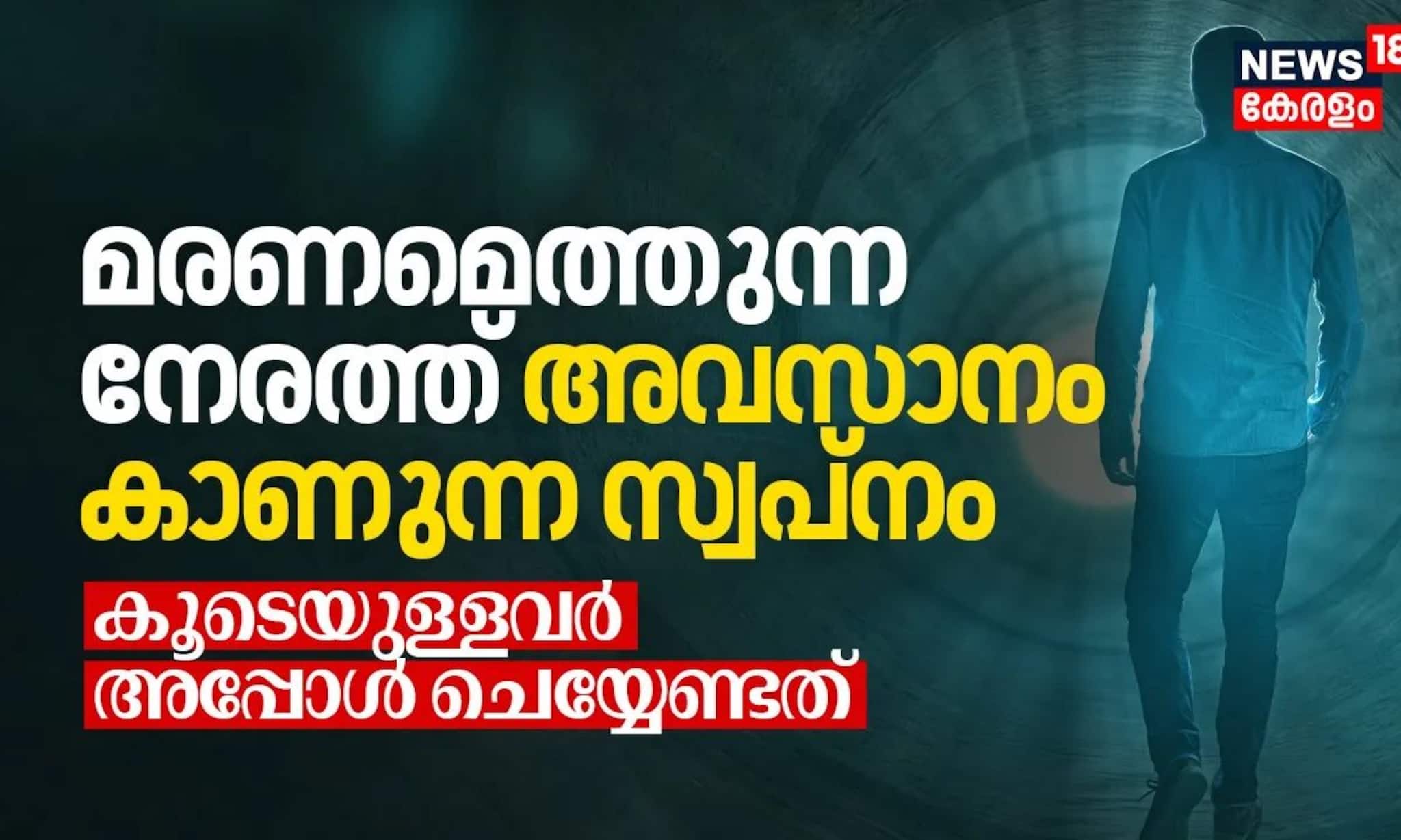 മരണമെത്തുന്ന നേരത്ത് അവസാനം കാണുന്ന സ്വപ്നം; കൂടെയുള്ളവർ അപ്പോൾ ചെയ്യേണ്ടത്