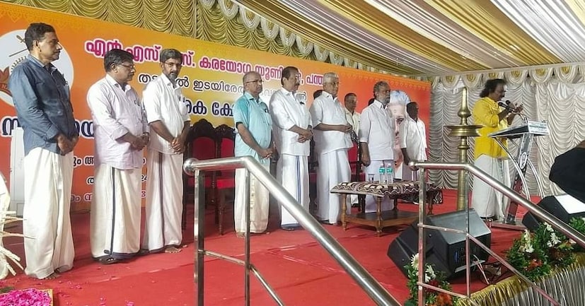  എൻഎസ്എസ് രജിസ്ട്രാർ വി വി ശശിധരൻ നായർ, എക്‌സിക്യൂട്ടീവ് കൗൺസിൽ അംഗം ഹരികുമാർ കോയിക്കൽ, ഹൈറേഞ്ച് യൂണിയൻ പ്രസിഡന്റ് കെ എസ് അനിൽകുമാർ, വൈക്കം യൂണിയൻ പ്രസിഡന്റ് പി ജി എം നായർ തുടങ്ങിയവർ പങ്കെടുത്തു.