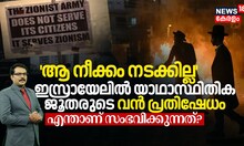 ആ നീക്കം നടക്കില്ല ഇസ്രായേലിൽ യാഥാസ്ഥിതിക ജൂതരുടെ വൻ പ്രതിഷേധം; ആശങ്ക! എന്താണ് സംഭവിക്കുന്നത്?