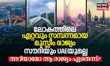 ലോകത്തിലെ ഏറ്റവും സമ്പന്നമായ മുസ്ലീം രാജ്യം സൗദിയും UAEയുമല്ല; അറിയാമോ ആ രാജ്യം ഏതെന്ന്?