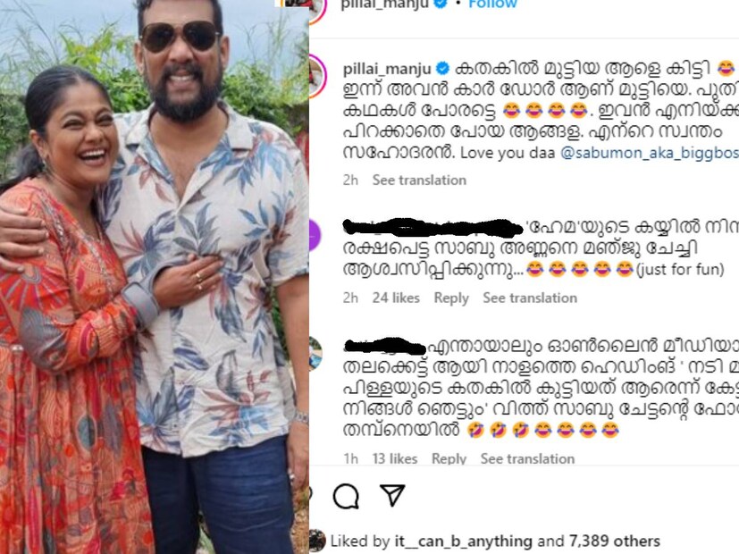  നടൻ സാബുമോനോടൊപ്പമുള്ള ചിത്രങ്ങൾ പങ്കുവച്ചുകൊണ്ട് നടി കുറിച്ച വാക്കുകളാണ് ശ്രദ്ധേയമാകുന്നത്. 'കതകിൽ മുട്ടിയ ആളെ കിട്ടി, ഇന്ന് അവൻ കാർ ഡോർ ആണ് മുട്ടിയെ. പുതിയ കഥകൾ പോരട്ടെ. ഇവൻ എനിയ്ക്കു പിറക്കാതെ പോയ ആങ്ങള. എന്റെ സ്വന്തം സഹോദരൻ.'- എന്നാണ് മഞ്ജുപിള്ള കുറിച്ചത്.