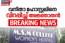 കായംകുളം MSM കോളേജ് വനിതാ  ഹോസ്റ്റലിനകത്ത് രാത്രി കാലത്ത് അപരിചിതൻ; ഭയന്ന് വിറച്ച്  വിദ്യാർത്ഥിനികൾ