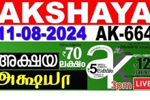 Kerala Lottery Results Today| 70 ലക്ഷം ആര് നേടും ? അക്ഷയ AK 664 ലോട്ടറി ഫലം
