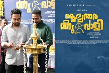 ആസിഫ് അലിയുടെ റിയലിസ്റ്റിക് കോമഡി ഫാമിലി എന്റെർറ്റൈനർ; 'ആഭ്യന്തര കുറ്റവാളി'യുടെ ഷൂട്ടിംഗ് ആരംഭിച്ചു