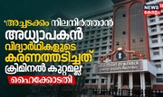 ‘അച്ചടക്കം നിലനിർത്താൻ അധ്യാപകൻ വിദ്യാർഥികളുടെ കരണത്തടിച്ചത് ക്രിമിനൽ കുറ്റമല്ല’ ഹൈക്കോടതി