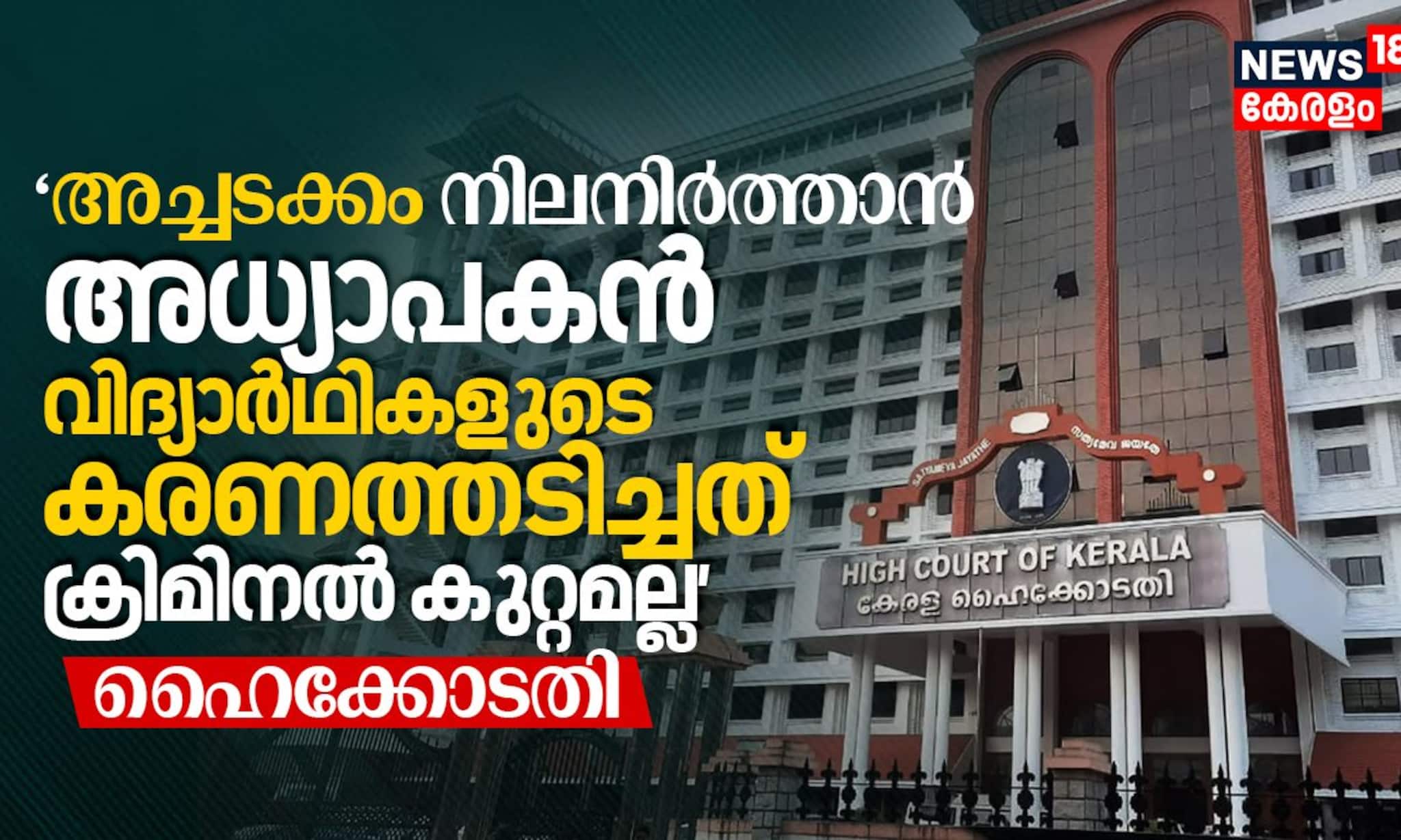 ‘അച്ചടക്കം നിലനിർത്താൻ അധ്യാപകൻ വിദ്യാർഥികളുടെ കരണത്തടിച്ചത് ക്രിമിനൽ കുറ്റമല്ല’ ഹൈക്കോടതി