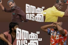 വിനായകന് ലൈനുണ്ട് സുരാജിന് സിക്സ്പാക്കും: 'തെക്ക് വടക്ക്' പുതിയ ടീസർ