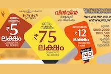 Kerala Lottery Result Today| Win Win W 797 ലോട്ടറി ഫലം; ടിക്കറ്റ് ഉണ്ടോ കയ്യിൽ?