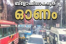 'ഓണം ബ്ലോക്കിലാകരുത്'; വണ്ടിയുമായി പുറത്ത് ഇറങ്ങുന്നവർക്ക് നിർദേശങ്ങളുമായി എംവിഡി