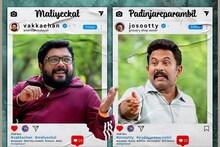 ഇത് പൊളിക്കും; ഇൻസ്റ്റഗ്രാം സെൻസേഷനായ വക്കച്ചനായി ജോണി ആന്റണി, ജോസൂട്ടിയായി അജു