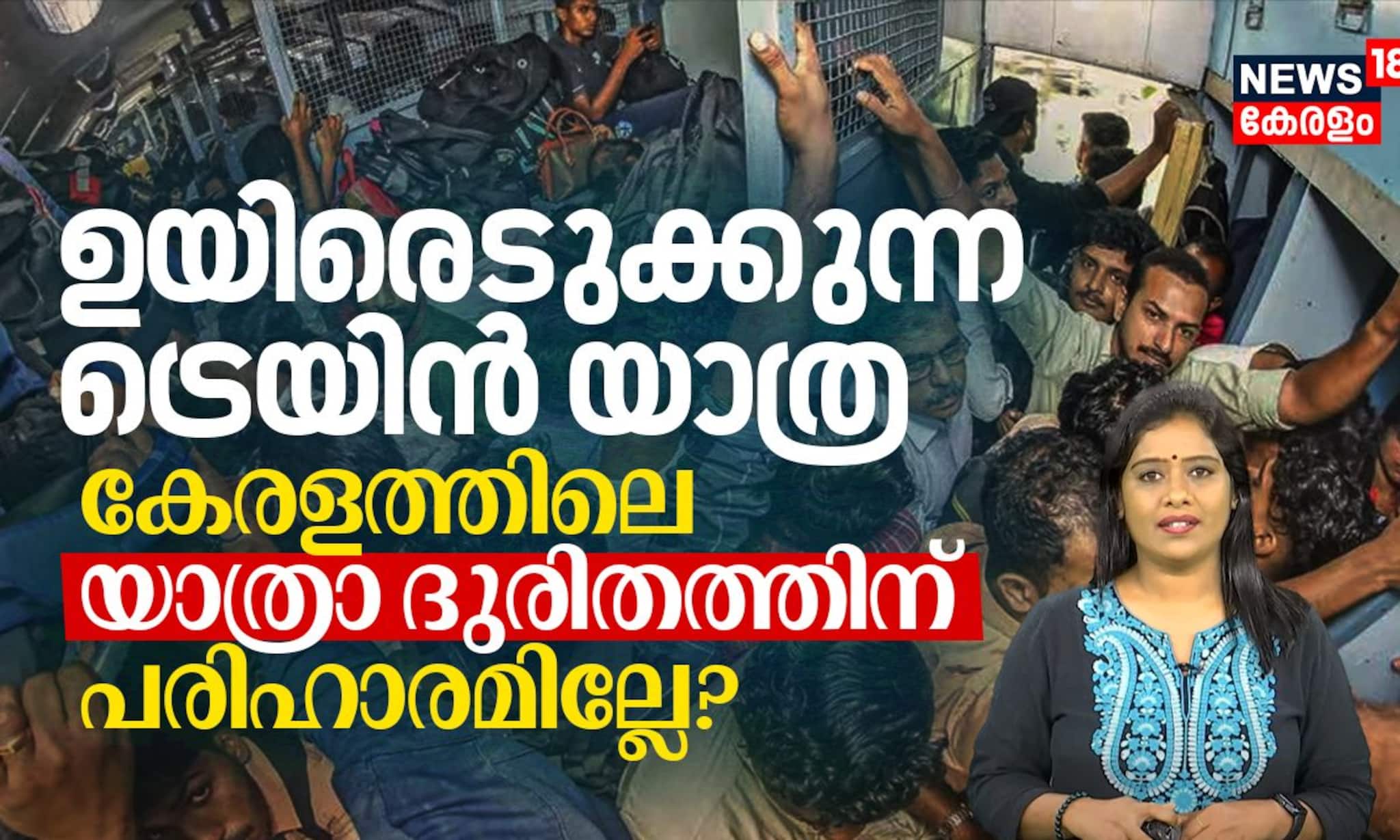ഒട്ടും ഹാപ്പിയല്ല ഉയിരെടുക്കുന്ന ഈ ട്രെയിൻ യാത്ര, കേരളത്തിലെ യാത്രാ ദുരിതത്തിന് പരിഹാരമില്ലേ?