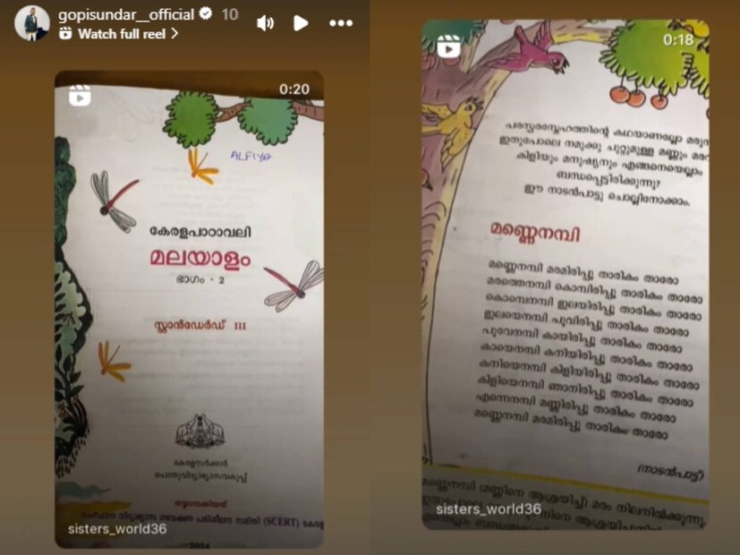 തന്റെ ഇൻസ്റ്റഗ്രാം സ്റ്റോറിയിൽ ഒരു റീൽ രൂപത്തിൽ ഗോപി സുന്ദർ ഈ പാഠപുസ്തകത്തിന്റെ ഒരു ഭാഗം പോസ്റ്റ് ചെയ്തിരിക്കുന്നു. മൂന്നാം ക്‌ളാസിലെ മലയാളം പാഠപുസ്തകത്തിന്റെ രണ്ടാം ഭാഗത്തിലാണ് ഈ വരികൾ ഉൾപ്പെട്ടിരിക്കുന്നത് 