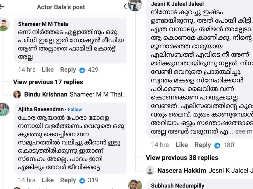 നടൻ ബാലയോടുള്ള അമർഷം കടിച്ചമർത്താൻ ഫോളോവേഴ്സ് തീരുമാനിച്ചിട്ടില്ല. പുതിയ വീഡിയോ പോസ്റ്റിന്റെ താഴെ വന്നുചേർന്ന കമന്റുകളിൽ ചിലതിന്റെ സ്ക്രീൻഷോട്ട് ആണിത്. ബാലയുടെ ഭാര്യ എലിസബത്ത് നാടുവിട്ട് ഗുജറാത്തിൽ ജോലി നോക്കുകയാണ്. ബാല നാലാമതായി ഒരാളുമായി ലിവിങ് ടുഗദർ എന്ന ആരോപണവും ഉയർന്നിരുന്നു. എലിസബത്ത് വീട് വിട്ടു പോയതിനു പിന്നാലെ, മുറപ്പെണ്ണ് എന്ന നിലയിൽ ഒരു യുവതിക്കൊപ്പം ഉള്ള ചിത്രം ബാല ഫേസ്ബുക്കിൽ പോസ്റ്റ് ചെയ്തിരുന്നു. കർണാടക സ്വദേശിയായിരുന്നു ബാലയുടെ ആദ്യ ഭാര്യ 