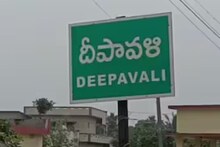 ആന്ധ്രാപ്രദേശിലെ ഈ ​ഗ്രാമത്തിന് 'ദീപാവലി' എന്ന് പേരിട്ടതിനുള്ള കാരണം അറിയുമോ?