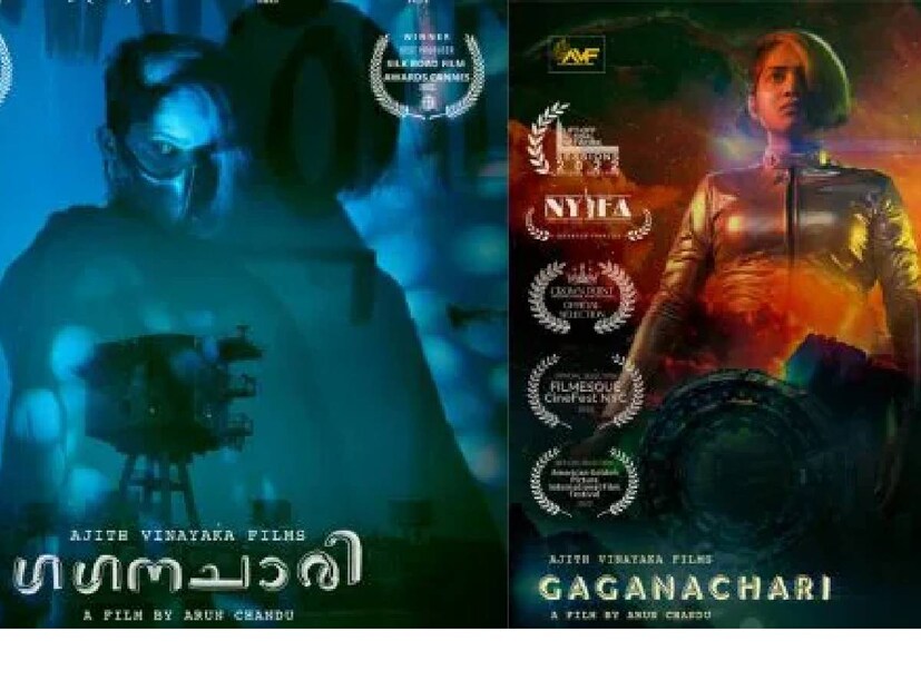  ഗഗനചാരി: മലയാളത്തിലെ ആദ്യത്തെ ഡിസോപ്പിയൻ മോക്കുമെന്ററി ചിത്രമായ ഗഗനചാരി ഒടിടി സ്ട്രീമിങ് ആരംഭിച്ചു . ജൂൺ 21 ന് തിയേറ്ററിൽ റിലീസ് ചെയ്ത ചിത്രം നാല് മാസത്തിന് ശേഷമാണ് ഒടിടിയിൽ എത്തുന്നത്. ഗണേഷ് കുമാർ, ഗോകുൽ സുരേഷ്, അജു വർഗീസ്, അനാർക്കലി മരിക്കാർ എന്നിവരായിരുന്നു ചിത്രത്തിൽ പ്രധാന കഥാപാത്രങ്ങളായി എത്തിയത്. 2040 ലെ കേരളത്തിന്റെ പശ്ചാത്തലത്തിൽ കഥ പറഞ്ഞ ചിത്രത്തിൽ ഏലിയൻ ഹണ്ടർ വിക്ടർ വാസുദേവൻ ആയിട്ടായിരുന്നു ഗണേഷ് കുമാർ എത്തിയത്.ആഗോള തലത്തിൽ നിരവധി മേളകളിൽ ചിത്രം പ്രദർശിപ്പിച്ചിരുന്നു. അരുണ്‍ ചന്ദു, ശിവ സായി എന്നിവര്‍ ചേര്‍ന്നാണ് ചിത്രത്തിന്റെ തിരക്കഥയും സംഭാഷണവും ഒരുക്കിയിരിക്കുന്നത്.
