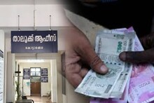 കൈക്കൂലി; കൊട്ടാരക്കര താലൂക്കിലെ തഹസിൽദാരടക്കം 3 ജീവനക്കാർക്ക് വകുപ്പ് തല നടപടി; 5 ഡെപ്യൂട്ടി തഹസിൽദാർമാരെ മാറ്റും