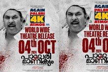 'മൂന്ന് വ്യത്യസ്‍ത വേഷങ്ങൾ' ; 'പാലേരി മാണിക്യം' റീ റിലീസ് തീയതി പങ്കുവെച്ച് മമ്മൂട്ടി
