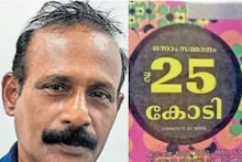 20,000 രൂപ ചെലവാക്കി രമേശെടുത്ത 40 ഓണം ബമ്പറും കള്ളൻ കൊണ്ടുപോയി; 10 എണ്ണംകൂടിയെടുത്ത് ഭാ​ഗ്യപരീക്ഷണം
