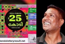 Kerala Lottery: തിരുവോണം ബമ്പർ; 25 കോടിയുടെ ഭാ​ഗ്യവാൻ കർണാടകയിൽ
