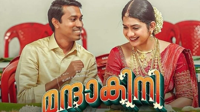  മന്ദാകിനി: അൽത്താഫ് സലിം, അനാർക്കലി മരിക്കാർ എന്നിവരെ കേന്ദ്ര കഥാപാത്രങ്ങളാക്കി വിനോദ് ലീല തിരക്കഥയെഴുതി സംവിധാനം ചെയ്ത മന്ദാ​കിനി ഒടിടി സ്ട്രീമിങ് ആരംഭിച്ചു.ഗണപതി, ജാഫർ ഇടുക്കി, സരിത കുക്കു, വിനീത് തട്ടിൽ, അശ്വതി ശ്രീകാന്ത്, ഗിന്നസ് വിനോദ്, രശ്മി അനിൽ, ബബിത ബഷീർ, പ്രതീഷ് ജേക്കബ്, കുട്ടി അഖിൽ, അഖില നാഥ്, അല എസ് നൈന തുടങ്ങിയവരാണ് ചിത്രത്തിലെ മറ്റു അഭിനേതാക്കൾ.