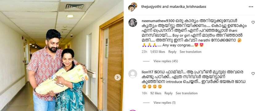  'ഒരു കാര്യം അറിയുക്കുമ്പോൾ കൃത്യം ആയിട്ടു അറിയിക്കണം, ആണാണോ പെണ്ണണോ എന്നറിയിക്കണം, ജാഡ ഫാമിലി... ആ പ്രവീൺ-മൃദുല അവരെ കണ്ടു പഠിക്ക്, എത്ര സിമ്പിൾ ആയിട്ടാണ് കുഞ്ഞിനെ introduce ചെയ്തത്..., ഇവർക്ക് ഭയങ്കര ജാഡ, ഒരു കാര്യം അറിയുക്കുമ്പോൾ കൃത്യം ആയിട്ടു അറിയിക്കണം..... കൊച്ചു ഉണ്ടാകും എന്ന് പ്രെഗ്നന്റ് ആണ് എന്ന് പറഞ്ഞപ്പോൾ മനസിലായി..... Boy or girl എന്ന് മാത്രം അറിഞ്ഞാൽ മതി.....'- എന്നിങ്ങനെയായിരുന്നു കൂടുതൽ കമന്റുകൾ.