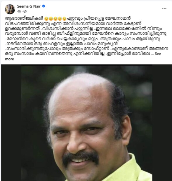  'ഇന്നിപ്പോൾ രാവിലെ വിനു പറയുന്നു ചേച്ചി ഓങ്ങല്ലൂർ അല്ലെ ഷൂട്ട് ..അവിടെ അടുത്താണ് വീടെന്ന് ..എന്ത് പറയേണ്ടു എന്നറിയാതെ ഇരുന്ന് പോയി ..കാൻസർ ആണെന്ന് അറിഞ്ഞിരുന്നു ..അത് സ്ഥിരീകരിക്കാൻ അങ്ങോട്ടൊന്നു വിളിക്കാൻ മടിയായിരുന്നു ..കുറച്ചു നാൾക്കു മുന്നേ എന്നെ വിളിച്ചിരുന്നു ..ഏതോ അത്യാവശ്യമായി നിന്നപ്പോൾ ആണ് ആ വിളി വന്നത് ..ശരിക്കൊന്നു സംസാരിക്കാൻ പറ്റിയില്ല ..ഇനി അങ്ങനെ ഒരുവിളി ഉണ്ടാവില്ലല്ലോ. ഈശ്വരാ എന്താണ് എഴുതേണ്ടത് .എന്താണ് പറയേണ്ടത്...'- എന്നായിരുന്നു നടിയുടെ വാക്കുകൾ.