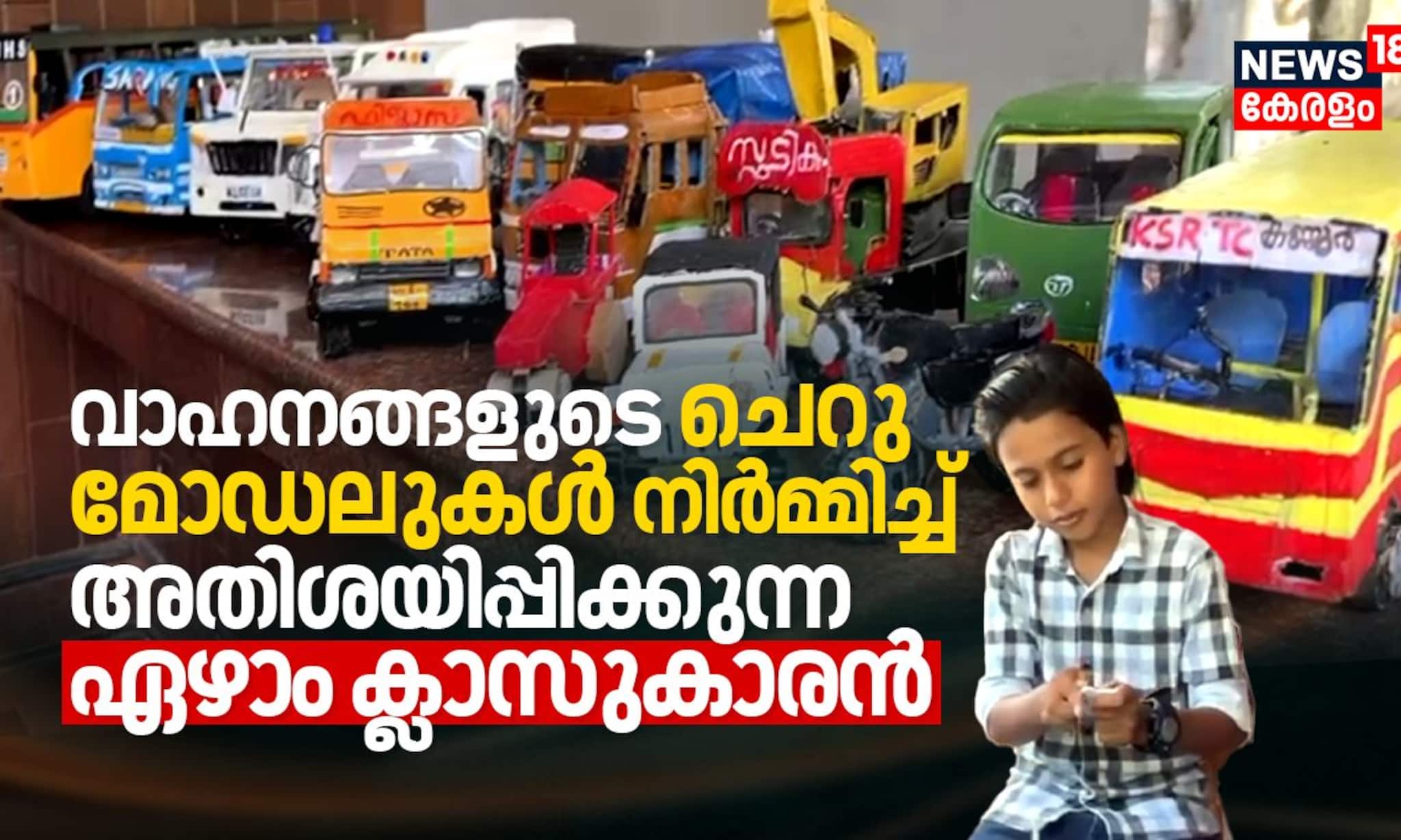 വാഹനങ്ങളുടെ ചെറു മോഡലുകൾ നിർമ്മിച്ച് അതിശയിപ്പിക്കുന്ന ഏഴാം ക്ലാസുകാരൻ
