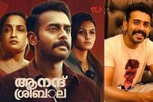 കരിയറിലെ വ്യത്യസ്ത വേഷവുമായി അർജുൻ അശോകൻ; 'ആനന്ദ് ശ്രീബാല' പ്രദർശനത്തിന് ഒരുങ്ങുന്നു