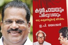 'പുറത്തുവന്നത് പറയാത്ത കാര്യങ്ങൾ; ആത്മകഥ എഴുതി കൊണ്ടിരിക്കുന്നു’; ഇപി ജയരാജൻ