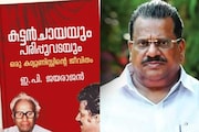ഇപിയുടെ 'കട്ടൻ ചായയും പരിപ്പുവടയും' ആത്മകഥ: പബ്ലിക്കേഷന്‍സ് വിഭാഗം മാനേജരെ ഡി.സി ബുക്‌സ് സസ്‌പെന്‍ഡ് ചെയ്തു