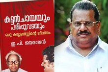 ‘രണ്ടാം പിണറായി സർക്കാർ ദുർബലം; പാർട്ടിയും സർക്കാരും തെറ്റുകൾ തിരുത്തണം’; ആത്മകഥയിൽ ഇപി ജയരാജയൻ