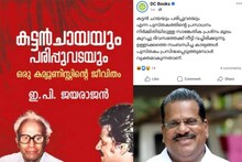 ഇ.പി. ജയരാജന്റെ ആത്മകഥ 'കട്ടൻചായയും പരിപ്പുവടയും' പ്രസാധനം സാങ്കേതിക കാരണങ്ങളാൽ നീട്ടിവച്ചതായി ഡി.സി. ബുക്സ്