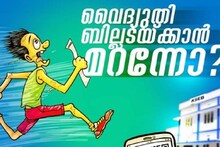 വൈദ്യുതി ബില്ലടയ്ക്കാൻ മറന്നു പോകുന്നവരാണോ? നിങ്ങൾക്കായി പ്രത്യേക സംവിധാനമൊരുക്കി KSEB