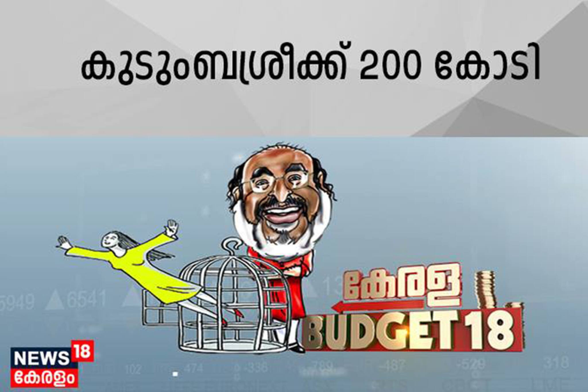 വനിതാ ക്ഷേമത്തിനായി 1267 കോടി : കുടുംബശ്രീയ്ക്ക് 200 കോടി